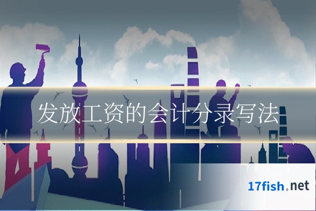 发放工资的会计分录写法
