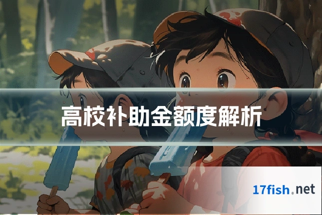 高校补助金额度解析