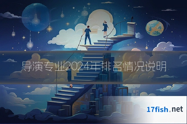 导演专业2024年排名情况说明
