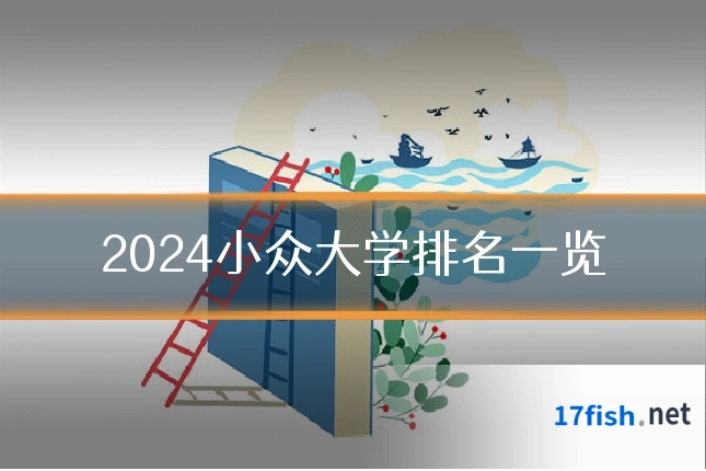 2024小众大学排名一览