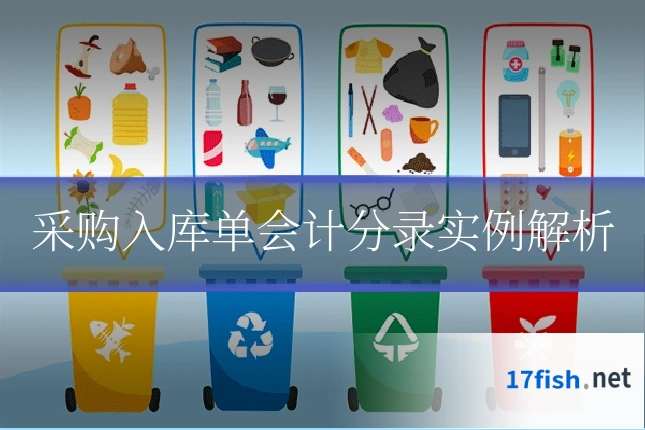 采购入库单会计分录实例解析
