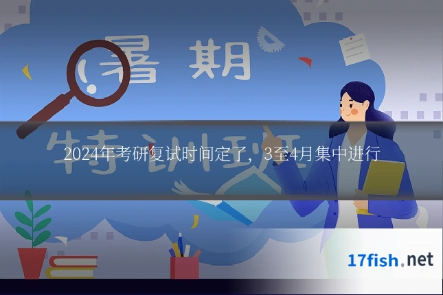 2024年考研复试时间定了，3至4月集中进行
