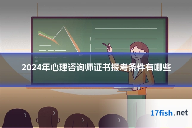 2024年心理咨询师证书报考条件有哪些