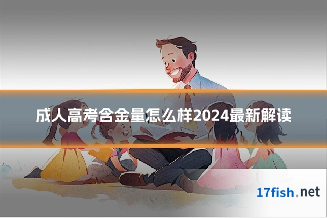 成人高考含金量怎么样2024最新解读