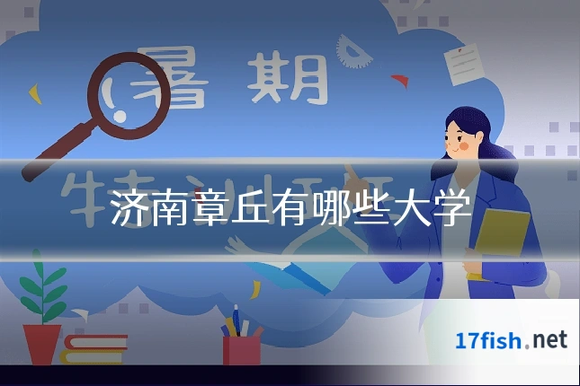 济南章丘有哪些大学