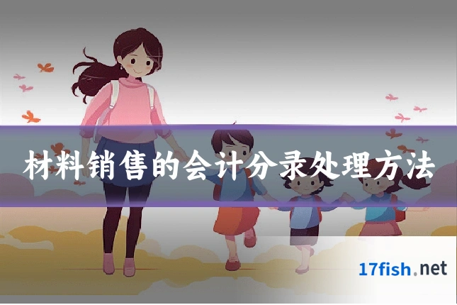 材料销售的会计分录处理方法
