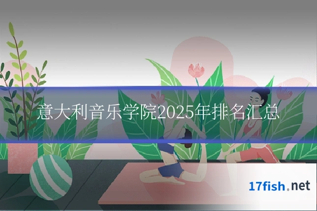 意大利音乐学院2025年排名汇总
