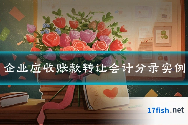 企业应收账款转让会计分录实例