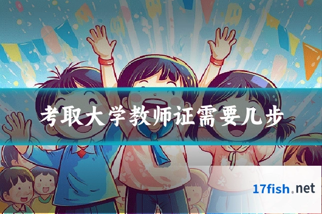 考取大学教师证需要几步