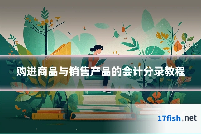 购进商品与销售产品的会计分录教程