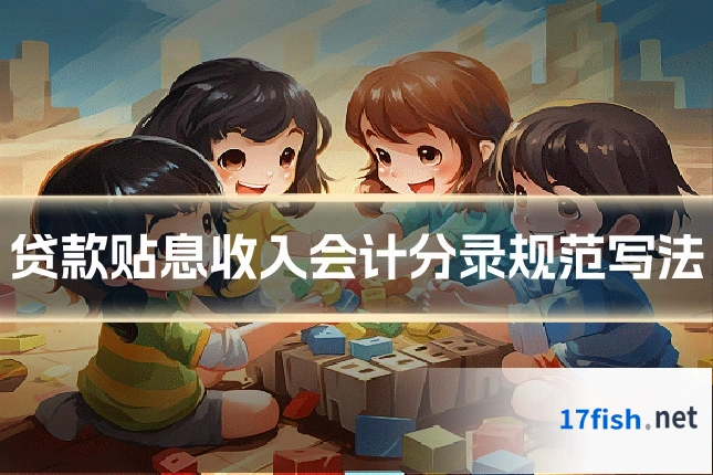 贷款贴息收入会计分录规范写法