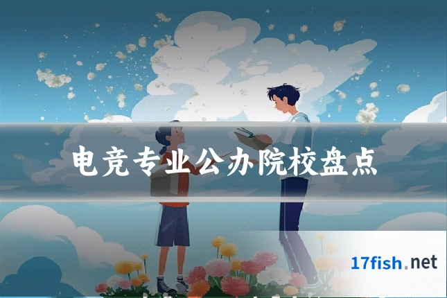 电竞专业公办院校盘点