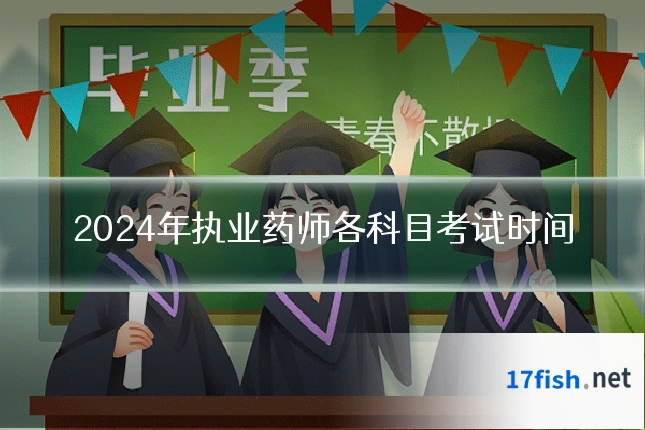 2024年执业药师各科目考试时间
