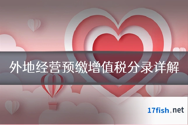 外地经营预缴增值税分录详解