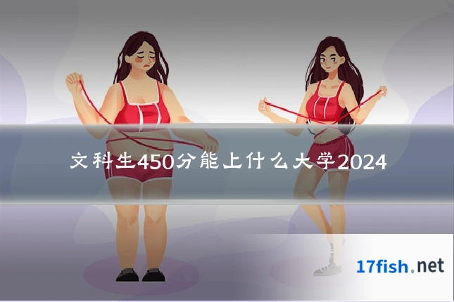 文科生450分能上什么大学2024