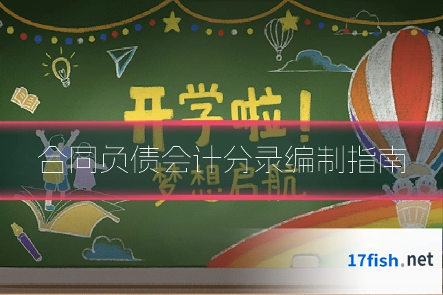合同负债会计分录编制指南