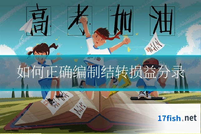 如何正确编制结转损益分录