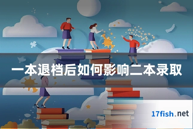 一本退档后如何影响二本录取