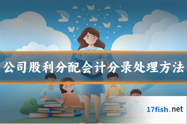 公司股利分配会计分录处理方法