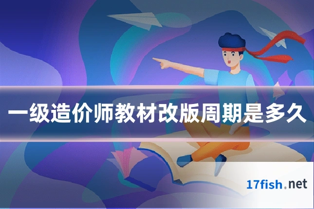 一级造价师教材改版周期是多久