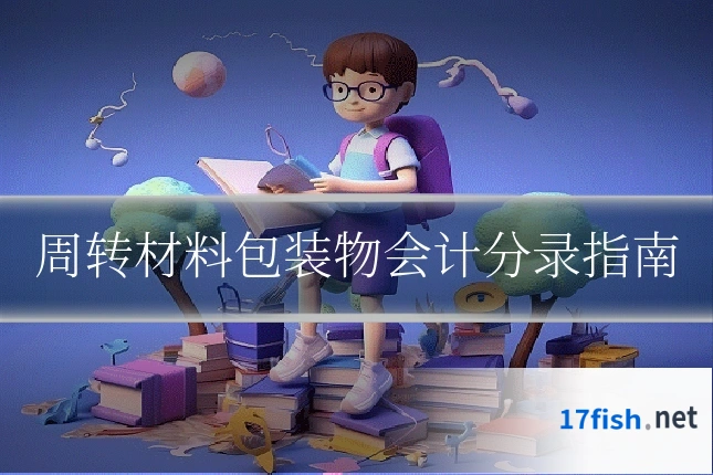 周转材料包装物会计分录指南