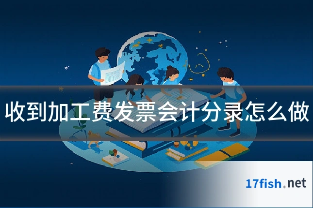 收到加工费发票会计分录怎么做