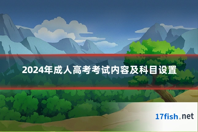 2024年成人高考考试内容及科目设置