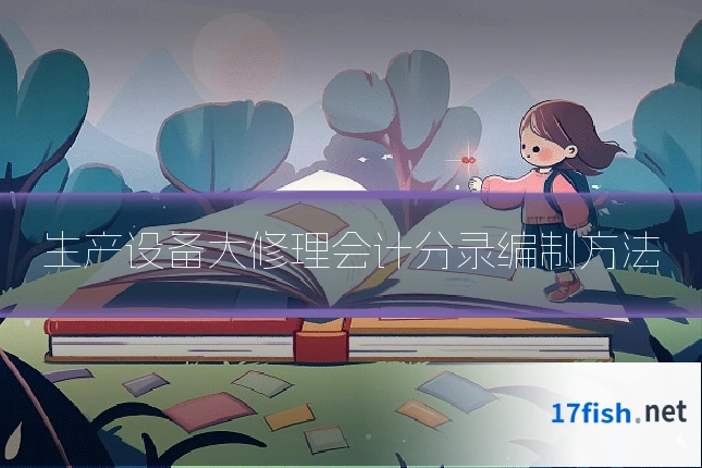生产设备大修理会计分录编制方法