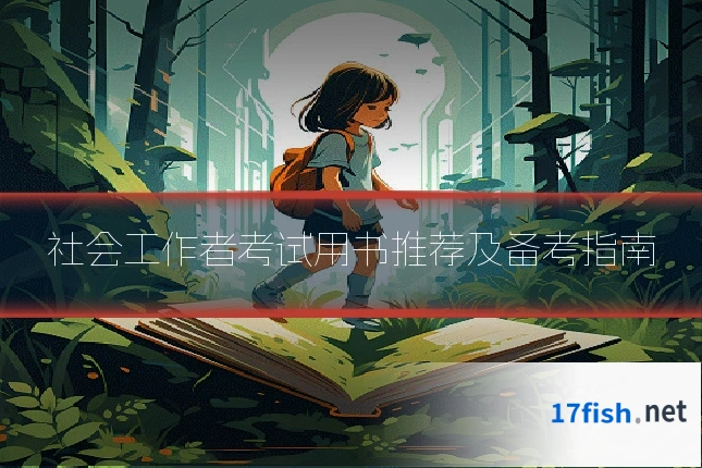 社会工作者考试用书推荐及备考指南
