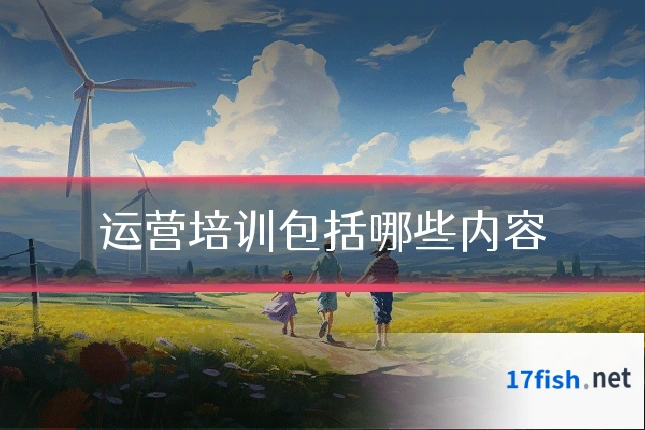 运营培训包括哪些内容