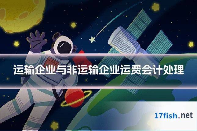 运输企业与非运输企业运费会计处理