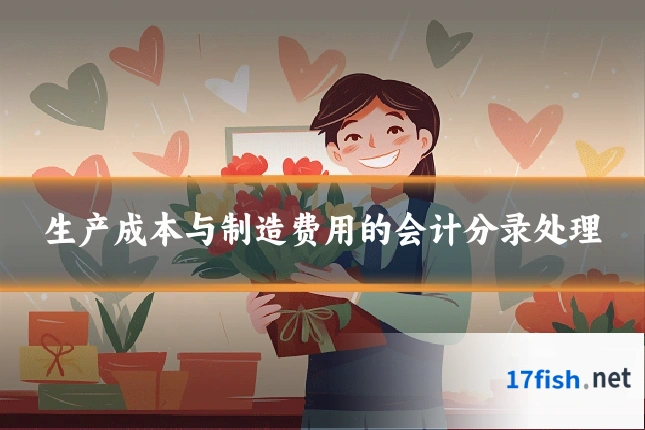 生产成本与制造费用的会计分录处理