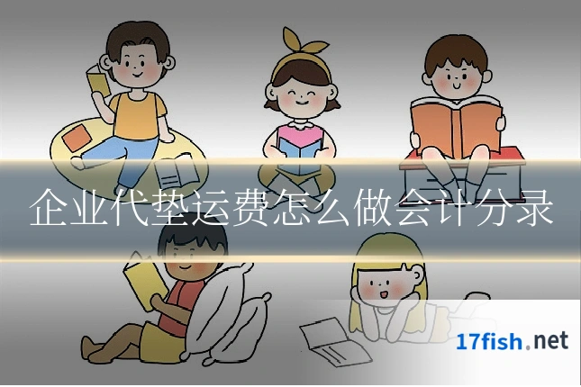 企业代垫运费怎么做会计分录