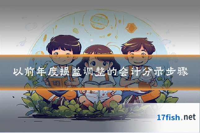 以前年度损益调整的会计分录步骤