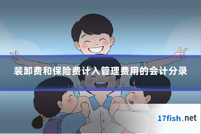 装卸费和保险费计入管理费用的会计分录