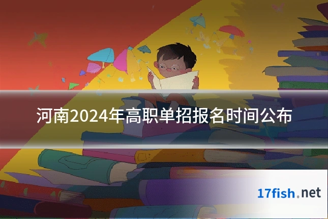 河南2024年高职单招报名时间公布