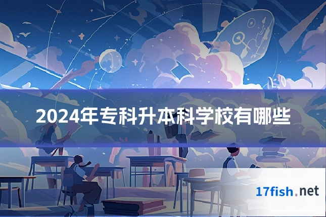 2024年专科升本科学校有哪些