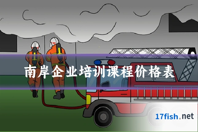 南岸企业培训课程价格表
