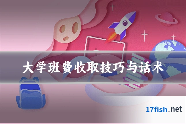 大学班费收取技巧与话术