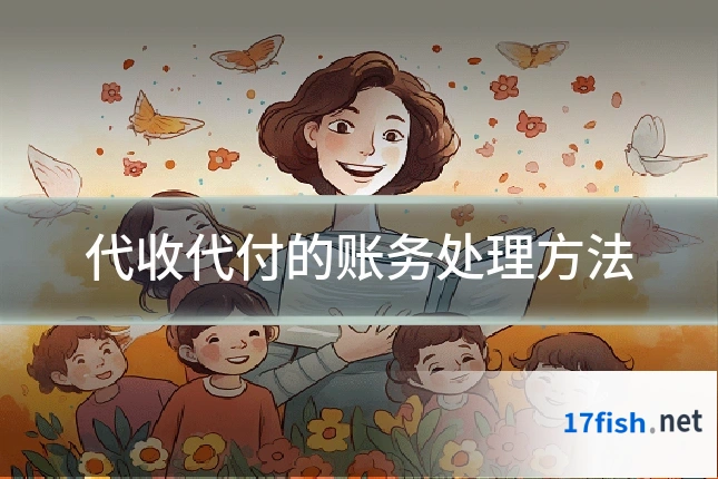代收代付的账务处理方法
