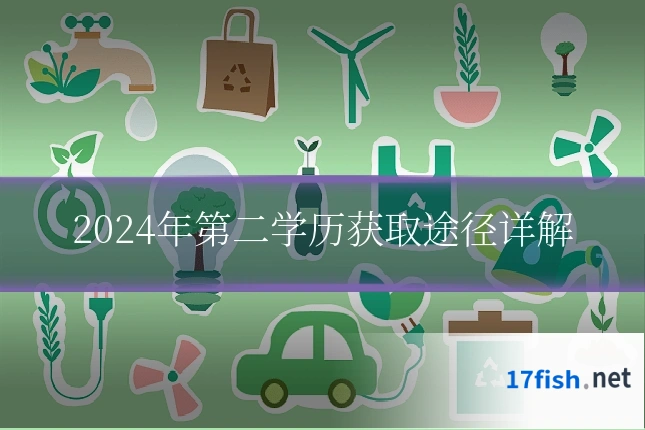 2024年第二学历获取途径详解