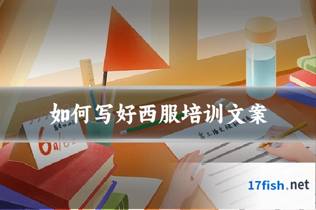 如何写好西服培训文案