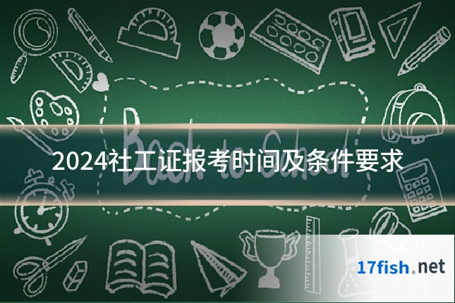 2024社工证报考时间及条件要求