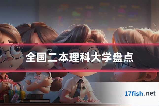 全国二本理科大学盘点