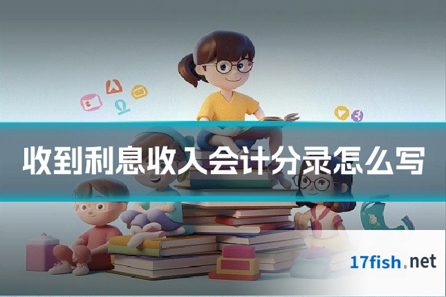 收到利息收入会计分录怎么写