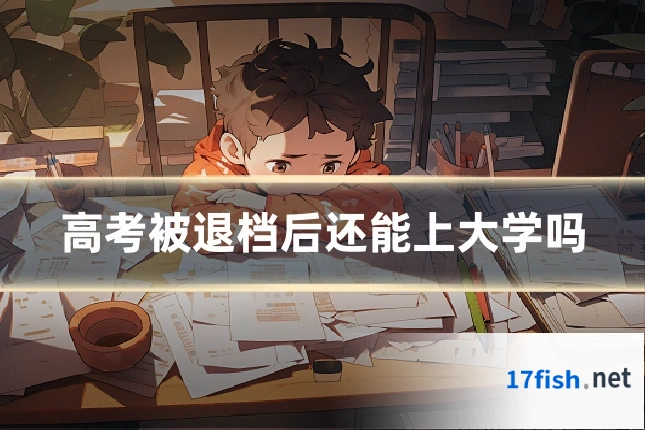 高考被退档后还能上大学吗