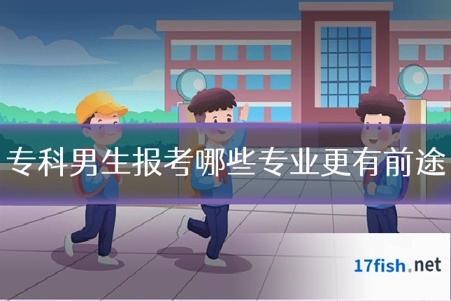 专科男生报考哪些专业更有前途