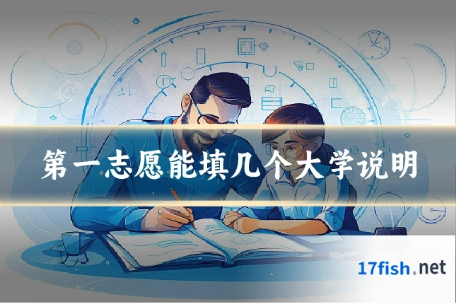 第一志愿能填几个大学说明