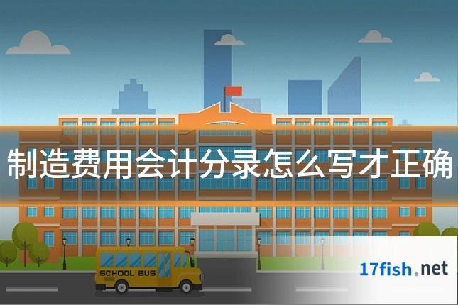 制造费用会计分录怎么写才正确