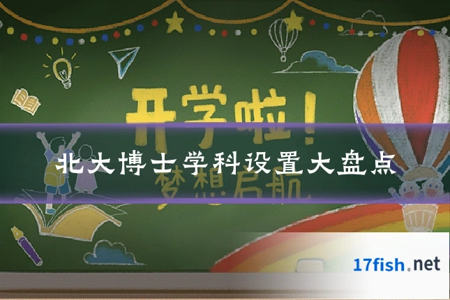 北大博士学科设置大盘点